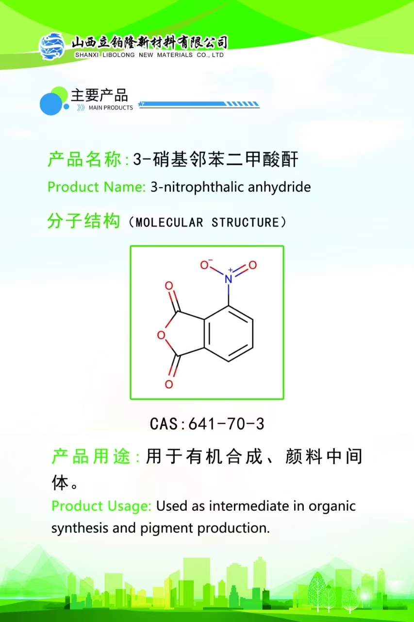 长治3-硝基邻苯二甲酸酐