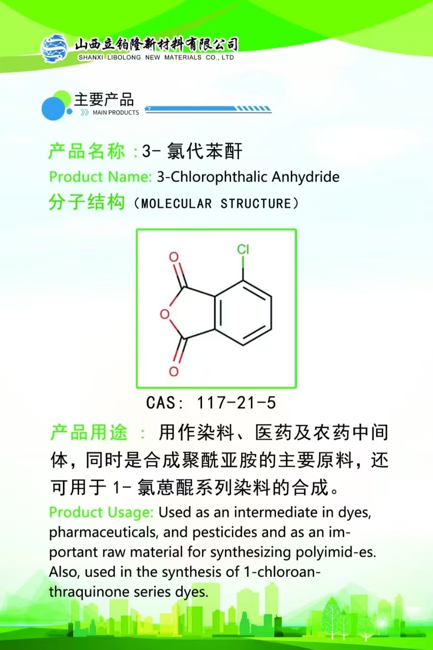 长治 3-氯代苯酐  