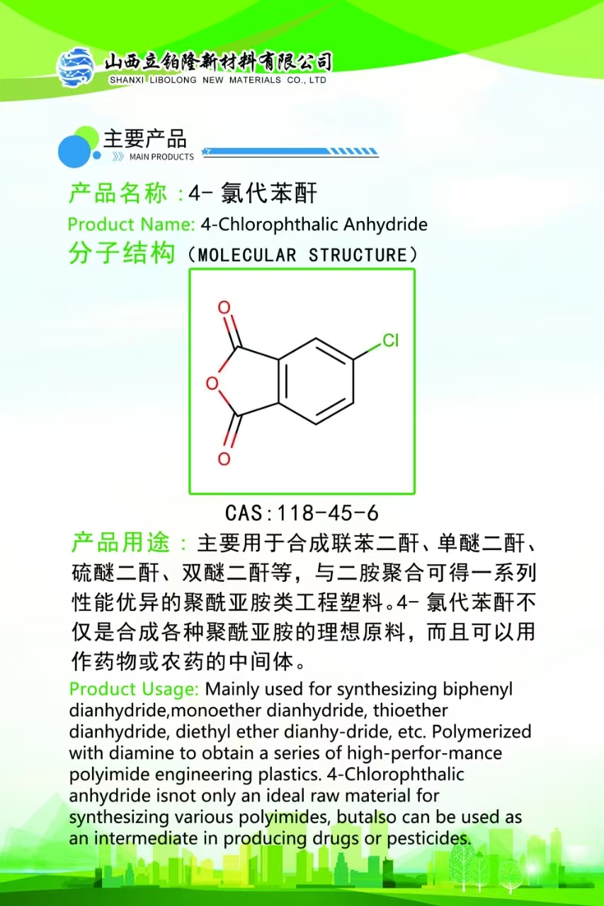 长治4-氯代苯酐